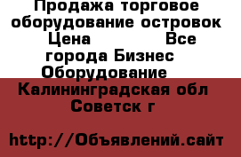 Продажа торговое оборудование островок › Цена ­ 50 000 - Все города Бизнес » Оборудование   . Калининградская обл.,Советск г.